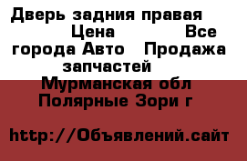 Дверь задния правая Hammer H3 › Цена ­ 9 000 - Все города Авто » Продажа запчастей   . Мурманская обл.,Полярные Зори г.